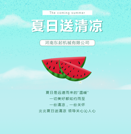 夏日送清涼 | 東起集團(tuán)讓這個夏天“情”“涼”加倍！