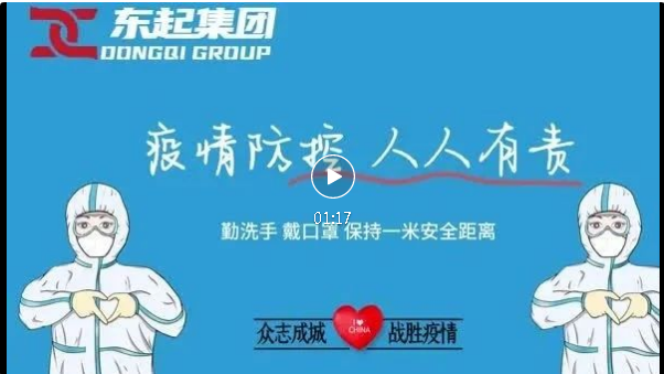 抗疫，東起一直在行動！
