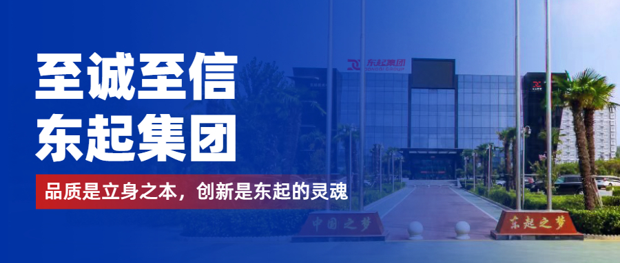 至誠至信是東起人的標(biāo)簽，創(chuàng)新是東起的核心，品質(zhì)是東起的基礎(chǔ)